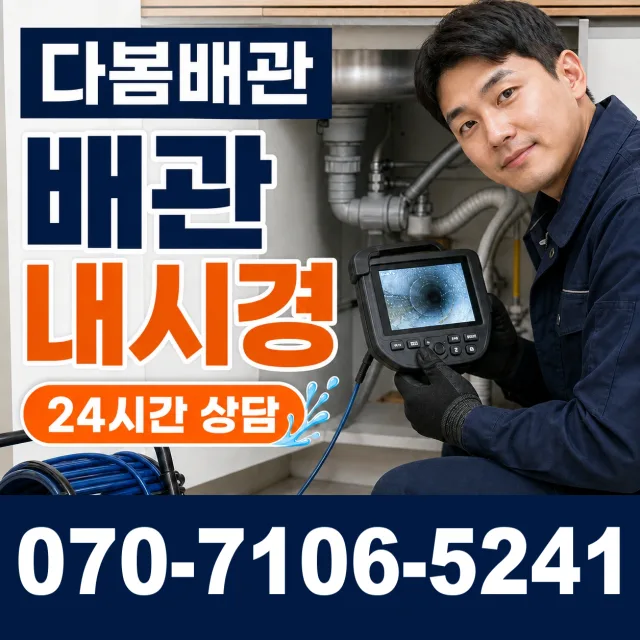 대전시 관평동 배관청소 상담 이미지 3