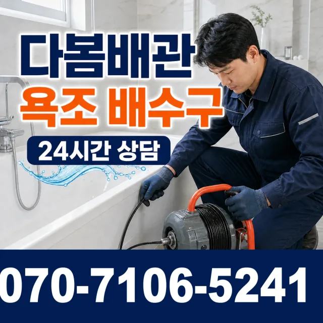 대전시 관평동 배관청소 상담 이미지 6