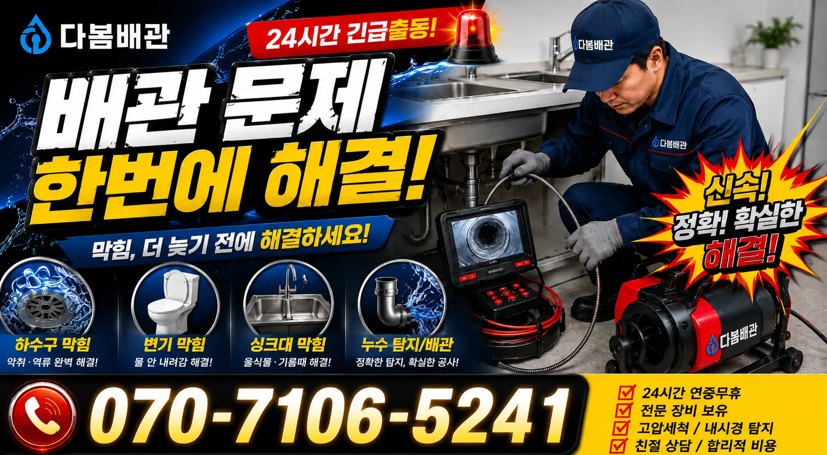 대전시 관평동 배관청소 24시간 긴급출동 상담 안내